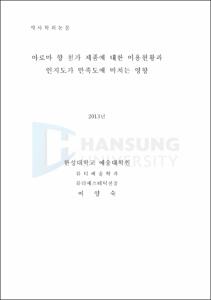 아로마 향 첨가 제품에 대한 이용현황과 인지도가 만족도에 미치는 영향