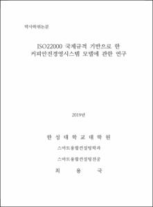ISO22000 국제규격 기반으로 한 커피안전경영시스템 모델에 관한 연구