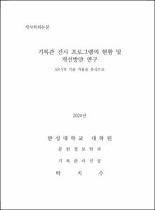 기록관 전시 프로그램의 현황 및 개선방안 연구