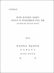 한국과 중국여성의 식습관이  피부인식 및 피부관리행동에 미치는 영향