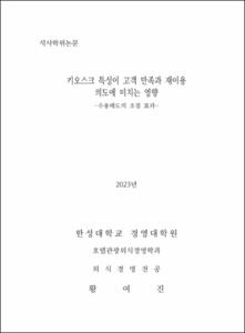 키오스크 특성이 고객 만족과 재이용 의도에 미치는 영향