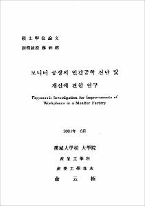 모니터 공장의 인간공학 진단 및 개선에 관한 연구