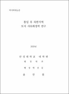 통일 후 북한지역  토지 사유화정책 연구