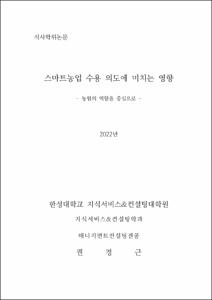 스마트농업 수용 의도에 미치는 영향
