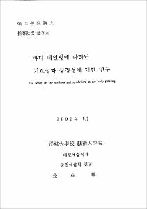 바디 페인팅에 나타난 기호성과 상징성에 대한 연구