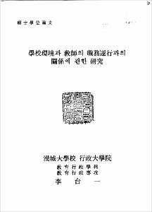 學校環境과 敎師의 職務遂行과의 關係에 관한 硏究