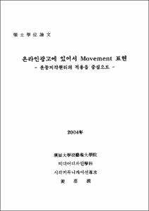 온라인광고에 있어서 Movement 표현
