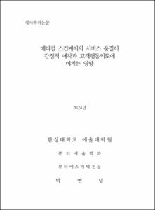 메디컬 스킨케어의 서비스 품질이 감정적 애착과 고객행동의도에 미치는 영향