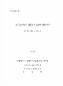 1인 창조기업의 경영성과 요인에 관한 연구