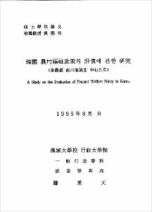 韓國 農村福祉政策의 評價에 관한 硏究