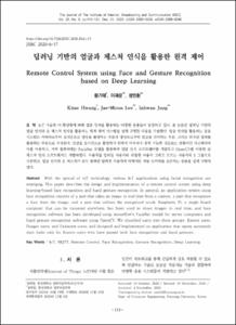 딥러닝 기반의 얼굴과 제스처 인식을 활용한 원격 제어