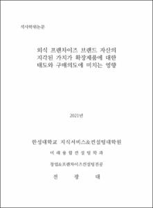 외식 프랜차이즈 브랜드 자산의  지각된 가치가 확장제품에 대한  태도와 구매의도에 미치는 영향