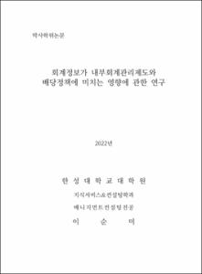 회계정보가 내부회계관리제도와 배당정책에 미치는 영향에 관한 연구