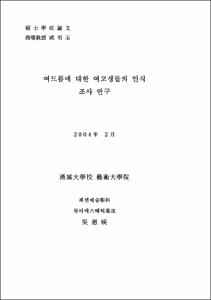여드름에 대한 여고생들의 인식 조사 연구