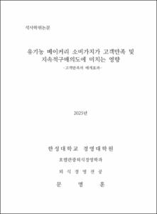 유기농 베이커리 소비가치가 고객만족 및 지속적구매의도에 미치는 영향