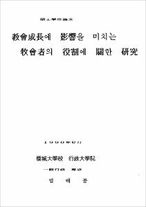 敎會成長에 影響을 미치는 牧會者의 役割에 關한 硏究