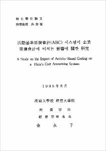 活動基準原價會計(ABC) 시스템이 企業 原價會計에 미치는 影響에 關한 硏究