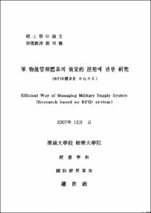 군 물류관리체계의 효과적 운영에 관한 연구