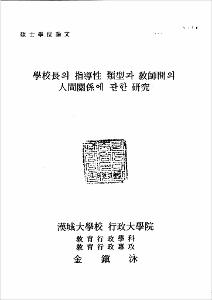 學校長의 指導性 類型과 敎師間의 人間關係에 관한 硏究