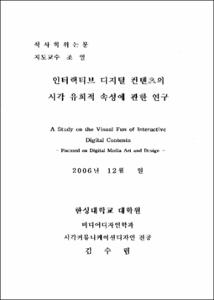 인터랙티브 디지털 컨텐츠의 시각 유희적 속성에 관한 연구