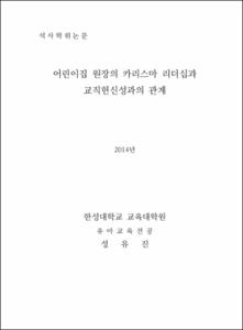 카리스마 리더십과 교직헌신성과의 관계
