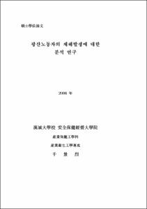 광산노동자의 재해발생에 대한 분석 연구