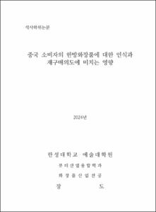 중국 소비자의 한방화장품에 대한 인식과 재구매의도에 미치는 영향
