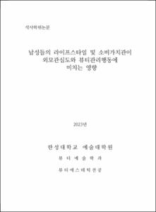 남성들의 라이프스타일 및 소비가치관이 외모관심도와 뷰티관리행동에 미치는 영향
