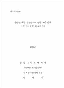 중장년 독립 컨설턴트의 성공 요인 연구