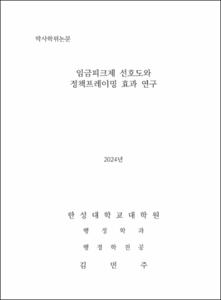 임금피크제 선호도와 정책프레이밍 효과 연구