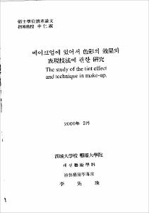 메이크업에 있어서 色彩의 效果와 表現技法에 관한 硏究