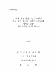 국내 패션 플래그십 스토어의 전시 체험 요소가 브랜드 이미지에 미치는 영향