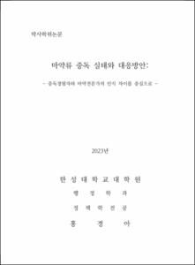 마약류 중독 실태와 대응방안: