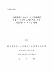 프랜차이즈 본부의 디지털마케팅 특성이 지각된 소비가치를 통해  방문의도에 미치는 영향
