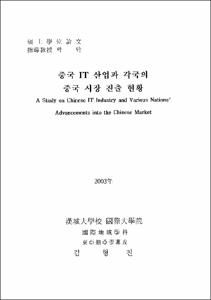 중국 IT 산업과 각국의 중국 시장 진출 현황