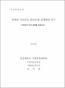 워게임 시나리오 관리모델 설계방안 연구