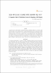 KOS 레지스트리 구조화를 위한 분류체계 비교 연구