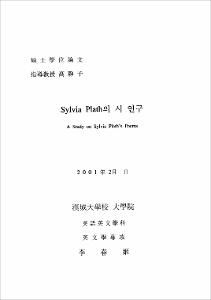 Sylvia Plath의 시 연구