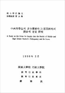 中高等學生의 非行實態와 그 原因糾明의 摸索에 관한 硏究