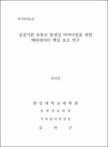 공공기관 유튜브 동영상 아카이빙을 위한 메타데이터 핵심 요소 연구