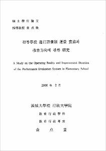 初等學校 遂行評價制 運營 實態와 改善方向에 관한 硏究