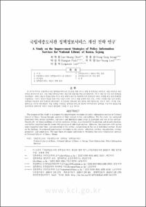 국립세종도서관 정책정보서비스 개선 전략 연구