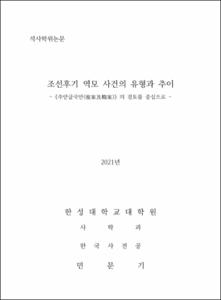 조선후기 역모 사건의 유형과 추이
