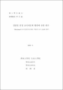 경찰청 본청 조직 재설계 방안에 관한 연구