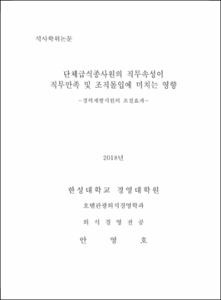 단체급식종사원의 직무속성이 직무만족 및 조직몰입에 미치는 영향
