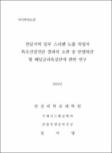 전남지역 일부 스티렌 노출 작업자 특수건강진단 결과의 소변 중 만델릭산 및 페닐글리옥실산에 관한 연구