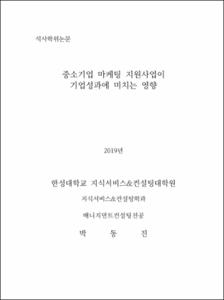 중소기업 마케팅 지원사업이 기업성과에 미치는 영향