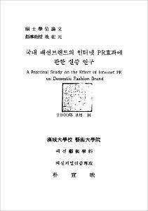 국내 패션브랜드의 인터넷 PR효과에 관한 실증 연구