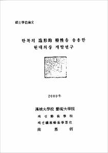 한복의 造形的 特性을 응용한 현대의상 개발연구