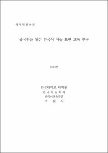 중국인을 위한 한국어 사동 표현 교육 연구